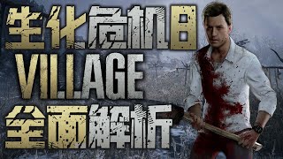 「遊戲指南針」《恶灵古堡8》有三個可控主角,伊森的手又要斷了? 「遊戲指南針」《恶灵古堡8》有三個可控主角,伊森的手又要斷了?