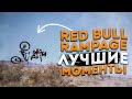 ЛУЧШИЕ МОМЕНТЫ RED BULL RAMPAGE / ТРЮКИ / ПАДЕНИЯ