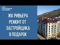 жк ривьера геленджик || акция от застройщика || недвижимость геленджик