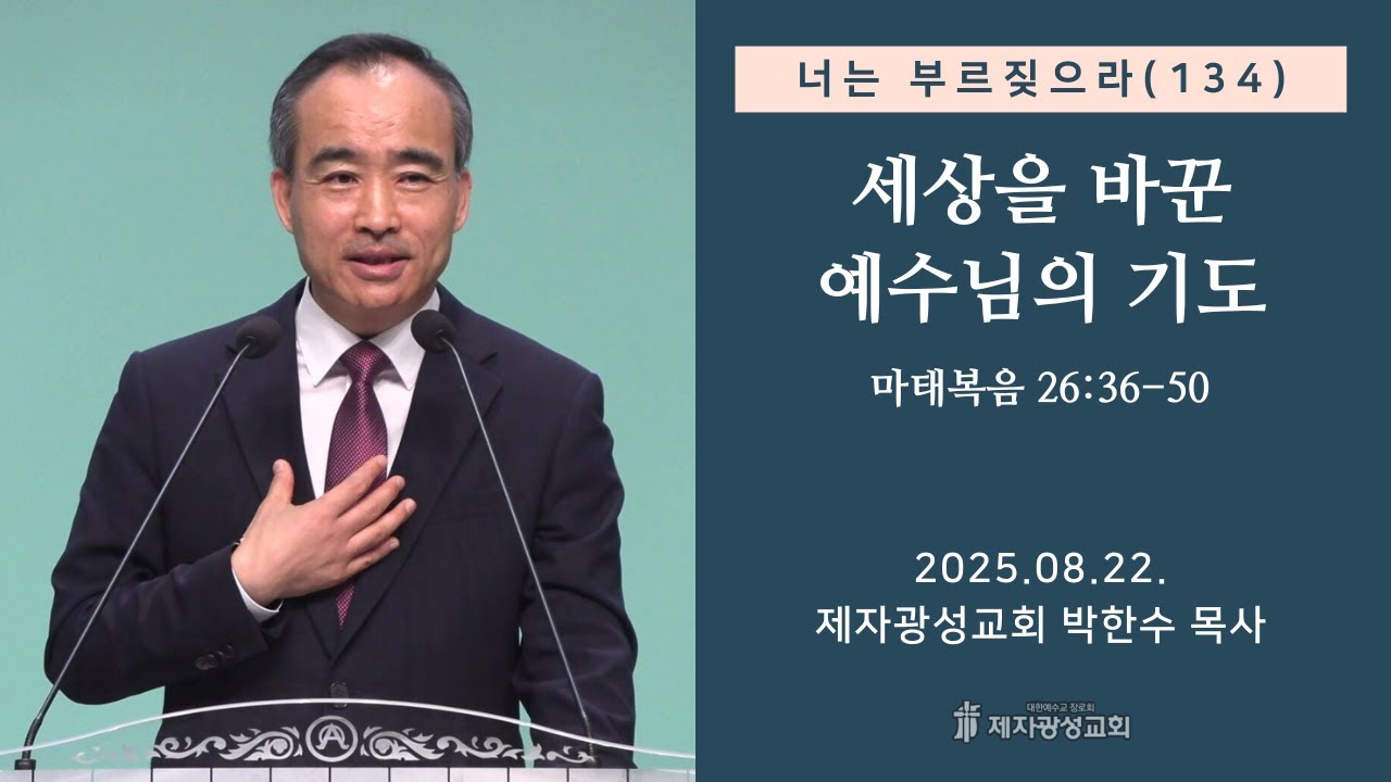 너는 부르짖으라(134) - 세상을 바꾼 예수님의 기도 (2025-08-22 금요성령집회) - 박한수 목사