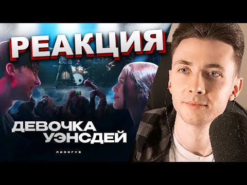 Хесус Смотрит: Женя Лизогуб - Девочка Уэнсдей | Реакция