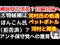 【保守党ほんこん氏に出馬打診も拒否、保守党とアンチへの思いを語る】百田代表ついに出馬で国会議員に？河村氏の処遇は？「ペットボトル河村」と揶揄する。