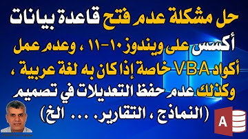 اكسس حل مشكلة عدم فتح بعض ملفات اكسس على ويندوز 10 أو عدم حفظ التعديلات فى النماذج التقارير..الخ