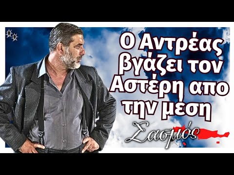 Σασμός - Ο Αντρέας βγάζει τον Αστέρη απο την μέση;