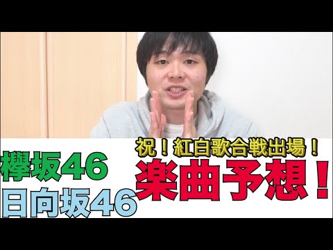 【欅坂46】祝紅白出場！披露楽曲予想！【日向坂46】