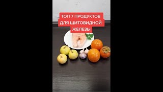 ТОП 7 ПРОДУКТОВ ДЛЯ ЩИТОВИДНОЙ ЖЕЛЕЗЫ /ДЛЯ ЗДОРОВЬЯ