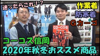 コーコス信岡　作業着＆防寒着　2020年秋冬おススメの商品紹介