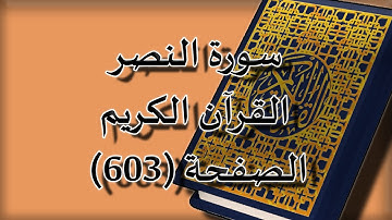 القرآن الكريم | سورة النصر الصفحة ( 603 ) مكررة 5 مرات | للقارء الشيخ محمد ايوب