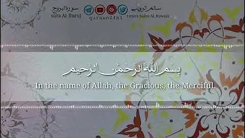 تلاوة خاشعة لايات من سورة البروج القارئ سالم الرويلي | والسماء ذات البروج