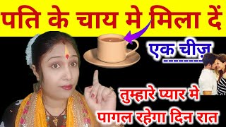 पति के चाय मे मिला दें एक चीज़ वो दिन रात तुम्हारे लिए ही तड़पेगा | Pati Vashikaran | Jyotish Gyaan