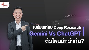 เปรียบเทียบ Deep Research Gemini Vs ChatGPT  | ตัวไหนดีกว่ากัน?