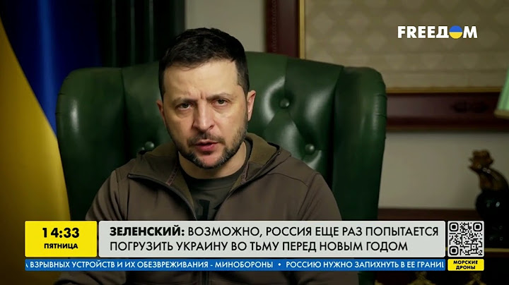 Зеленский: возможно, Россия ещё раз попытается погрузить Украину во тьму перед Новым годом | FREEДОМ