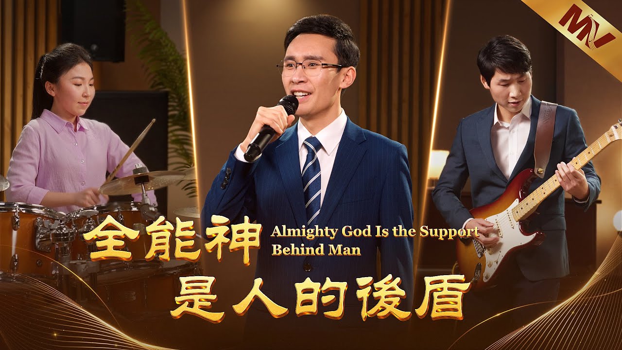基督教會歌曲《全能神是人的後盾》【詩歌MV】 | 全能神教會