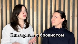 Интервью с бровистом/ как быстро похудеть/сохранить молодость/ЗОЖ/польза фитнеса