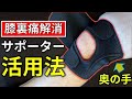 【膝裏痛】が解消されない時の奥の手！『膝サポーター』を活用していますか？