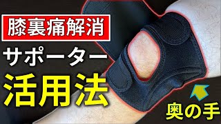 【膝裏痛】が解消されない時の奥の手！『膝サポーター』を活用していますか？