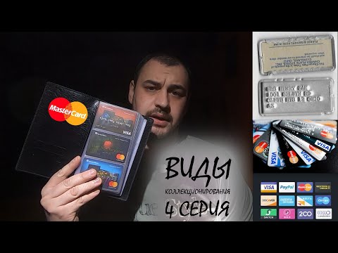 [КОЛЛЕКЦИЯ БАНКОВСКИХ КАРТ] / ВИДЫ КОЛЛЕКЦИОНИРОВАНИЯ - 4 СЕРИЯ (БАНКОКАРТИЯ)