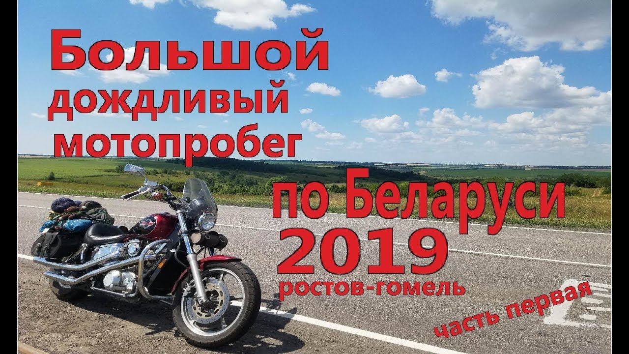 Ростов гомель на машине