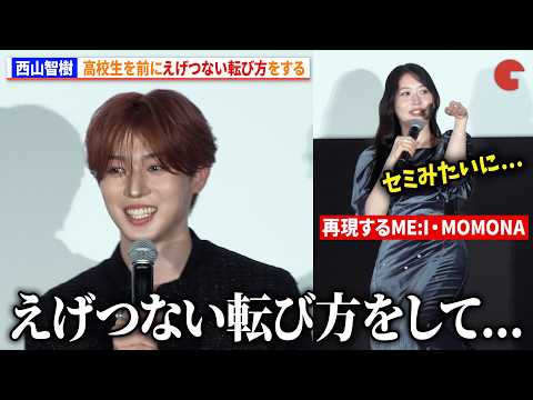 TAGRIGHT・西山智樹、高校生を前にえげつない転び方をしていた　ME:I・MOMONAが再現　映画『口に関するアンケート』初日舞台あいさつ