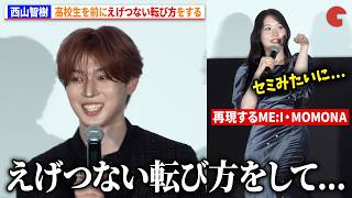 TAGRIGHT・西山智樹、高校生を前にえげつない転び方をしていた　ME:I・MOMONAが再現　映画『口に関するアンケート』初日舞台あいさつ
