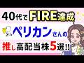 【カリスマ投資家の投資術】40代でFIREを達成した凄腕投資家ペリカンさんに学ぶ!配当金狙うならこれ!推し高配当株5選もご紹介!