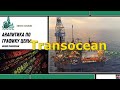 Аналитика Нефть BRENT.  Нефтесектор Transocean акции прогноз