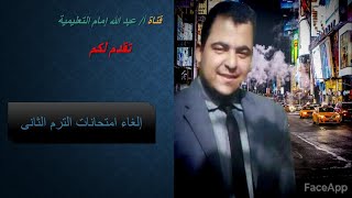 إلغاء امتحانات الترم الثانى (هام جدا)