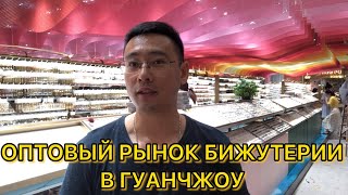 Рынок оптовый бижутерии в Китае/Рынок (оптовый) бижутерии в Гуанчжоу