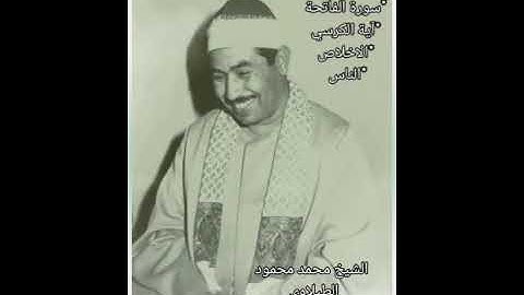 القرآن الكريم، الشيخ محمد محمود الطبلاوي - تلاوات خاشعه. آية الكرسي، قل هوالله ،الفاتحة ،الفلق،الناس
