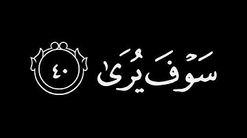 وأن ليس للانسان الا ما سعى || كروما قران كريم شاشة سوداء || ادريس ابكر