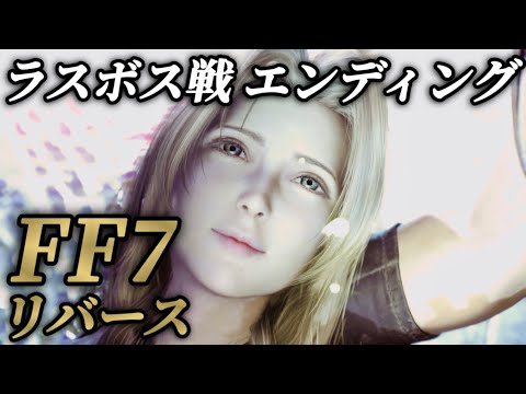 エンディング②ラスボス戦！エアリスの運命と結末(忘らるる都)【FF7リバース】ネタバレあり プレイ動画 FINAL FANTASY 7 REBIRTH メインストーリー チャプター14 終わりゆく世界