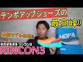 RINCON3/リンコン3が登場!!HOKAONEONE/ホカオネオネ 【ランニングシューズレビュー】