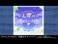 【プロセカ】天使のクローバー（MORE MORE JUMP!）ピアノアレンジ