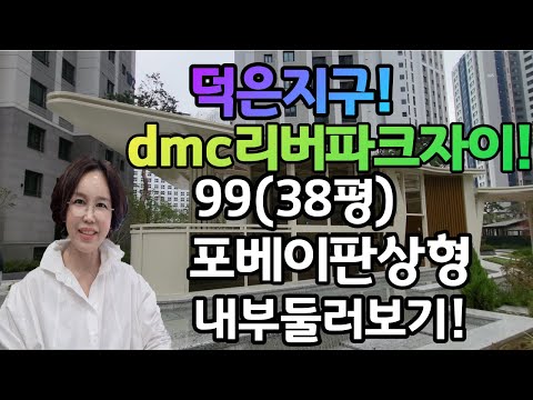 덕은지구 dmc리버파크자이99(38평),포베이판상형,내부둘러보기.02-304-8090,010-8584-2222