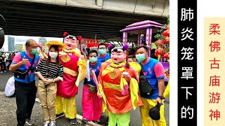 【Covid-19 JB Chingay Parade】 口罩送神明出銮！2020年柔佛古庙游神众神出銮每个人都要戴口罩啊！