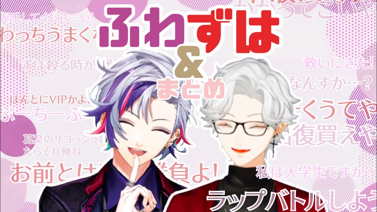 ふわずはまとめ【てぇてぇ】