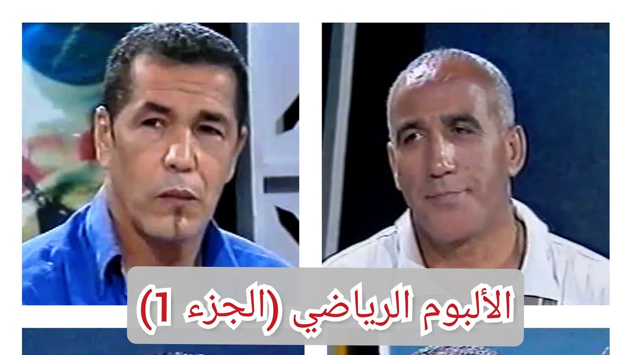 الألبوم الرياضي (مع بن شيخ وعيبود وعبد الوهاب وسرار) الجزء 1