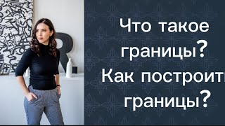 Что такое границы? Как строить здоровые границы?