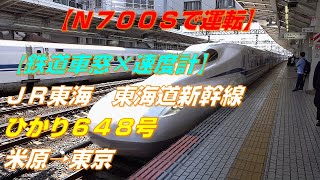 【鉄道車窓×速度計・N700Sで運転】JR東海　東海道新幹線　ひかり648号　米原→東京