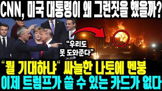 CNN, 미국 대통령이 왜 그런짓을 했을까? “뭘 기대하냐“ 싸늘한 나토에 멘붕 | 이제 트럼프가 쓸 수 있는 카드가 없다