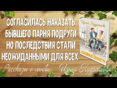 СЕМЕЙНЫЕ ЦЕННОСТИ. Рассказ о любви. Согласилась помочь подруге проучить ее бывшего...