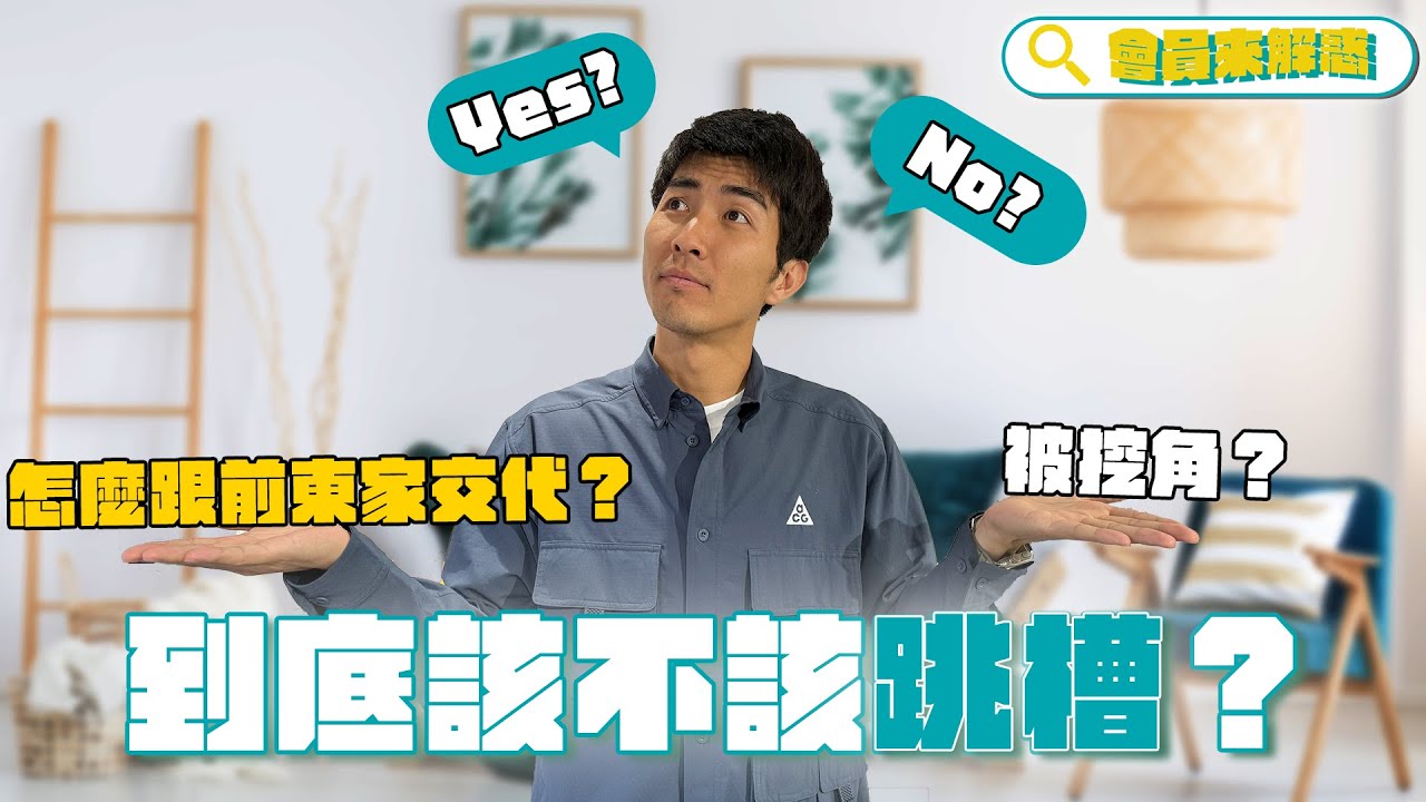 到底該不該跳槽？先問問自己這些問題再決定！｜會員解惑系列