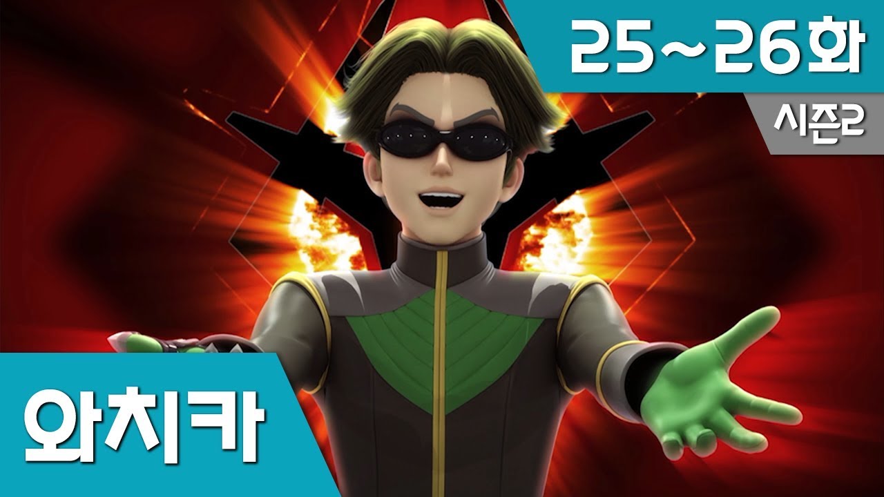 파워배틀 와치카 S2_EP 25~26화