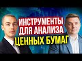 Инвестиции для начинающих - Инструменты для анализа ценных бумаг