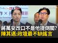 一刀未剪｜國民黨倒閣不同調？蔣萬安突改口：是藍委先建議！ 陳其邁遭爆卸任後「當哈佛學人」…反酸：政壇最不缺的就是謠言 再嗆市長的工作是市政 別整天講政治！｜三立新聞LIVE