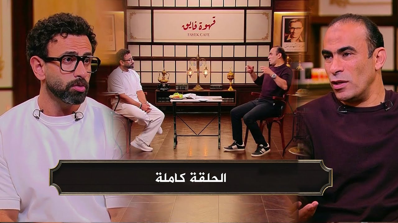 لقاء خاص مع سيد عبد الحفيظ في قهوة فايق مع ابراهيم فايق I الحلقة كاملة