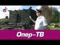 Опер-ТВ - 31.08.2020
