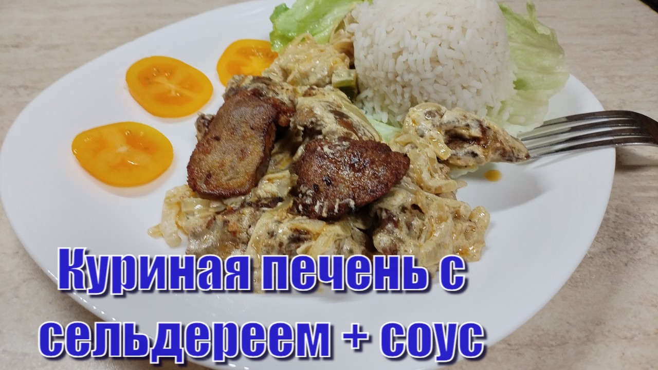 Куриную ПЕЧЕНЬ как раньше больше не готовлю #рецепт #тожевкусно
