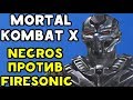 САМЫЕ СИЛЬНЫЕ ИГРОКИ #4 | NECROS ПРОТИВ FIRESONIC_ICEFOX | Mortal Kombat XL
