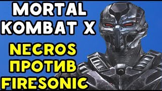 САМЫЕ СИЛЬНЫЕ ИГРОКИ 4 NECROS ПРОТИВ FIRESONICICEFOX Mortal Kombat XL